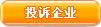 投诉该企业